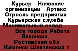 Курьер › Название организации ­ Артекс › Отрасль предприятия ­ Курьерская служба › Минимальный оклад ­ 38 000 - Все города Работа » Вакансии   . Ростовская обл.,Каменск-Шахтинский г.